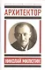 Архитектор Николай Милютин / Хмельницкий Д. Николай Милютин в истории советской архитектуры/ Милютин - фото 1