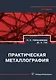 Практическая металлография. Справочник. 2-е издание - фото 1