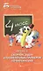 Сборник задач и проверочных примеров по математике. 4 класс - фото 1