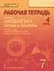 Математика: алгебра и геометрия. 7 класс. Рабочая тетрадь к учебнику под редакцией академика РАН В.В. Козлова и академика РАО А.А. Никитина. В 4-х частях. Часть 4 - фото 1