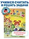 Считаю и решаю: для детей 5-6 лет. Ч. 1, 2-е изд., испр. и перераб. - фото 6