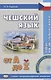 Чешский язык от А до... Вводный фонетико-грамматический курс. 2-е изд., испр. Книга + CD - фото 1
