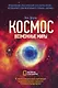 Космос. Возможные миры - фото 1