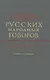 Словарь русских народных говоров. Выпуск тридцать седьмой. Свято-Скимяга - фото 1