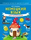 Немецкий язык для школьников - фото 1