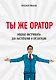 Ты же оратор. Мощные инструменты для выступлений и презентаций - фото 1
