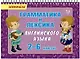 Английский язык. 2-6 классы. Грамматика и лексика - фото 1