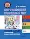 Окружающий природный мир. Рабочая тетрадь с комплектом раздаточного материала. Часть 2: учебное пособие для индивидуальной работы с детьми с ТМНР, обучающихся по АООП (9.2 (СИПР), 6.4, 8.4) - фото 1