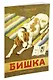 Бишка (Рисунки А. Лаптева) - фото 2