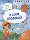 В мире профессий. Разгадай, найди, раскрась. 47 развивающих заданий - фото 1