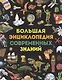 Большая энциклопедия современных знаний - фото 1