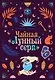 Чайная «Лунный серп» - фото 1