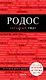 Родос. 6-е изд., испр. и доп. - фото 1
