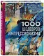 1000 шедевров импрессионизма - фото 3