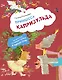 Принцесса Капризульда - фото 1