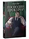 Господин прокурор - фото 2