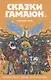 Сказки Гамаюн - фото 1