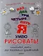 Раз, два, три, четыре, пять - я умею рисовать! Пошаговые уроки для маленьких художников. - фото 1