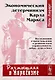 Экономический детерминизм Карла Маркса Исследования о происхождении… (мРоМ/№17) Лафарг - фото 1