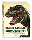 Такие разные динозавры. Интерактивная 3D-энциклопедия с многоразовыми магнитными фигурками - фото 3