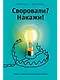 Своровали? Накажи! Книга о защите интеллектуальных прав - фото 1