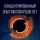 Кратчайшая история Вселенной: От Большого взрыва до наших дней (в сверхдоступном изложении) - фото 5
