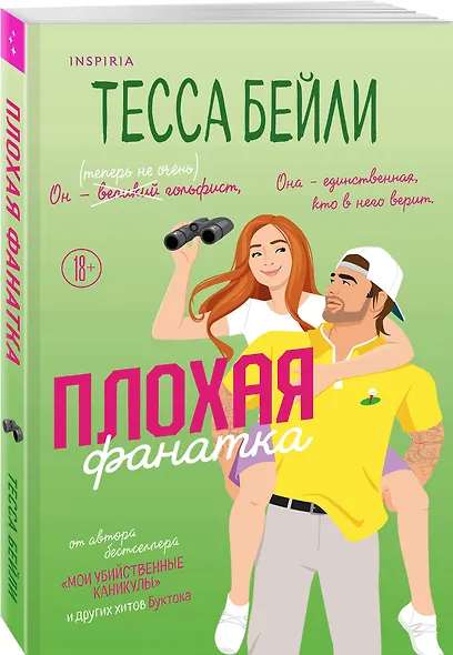 Плохая фанатка - фото 3