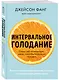Интервальное голодание. Как восстановить свой организм, похудеть и активизировать работу мозга - фото 3