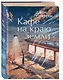 Кафе на краю земли - фото 3