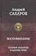 Воспоминания. Полное издание в одном томе. - фото 1