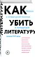Как убить литературу. Очерки о литературной политике и литературе начала 21 века - фото 3