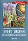 Хрестоматия по чтению для мальчиков: 1 класс: без сокращений - фото 1
