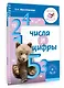 Числа и цифры - фото 3