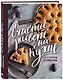 Счастье живет на кухне. Все о семейной кулинарии - фото 3