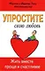 Упростите свою любовь. Жить вместе проще и счастливее - фото 1