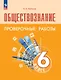 Обществознание. 6 класс. Проверочные работы. Учебное пособие - фото 1