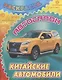 Китайские автомобили - фото 1