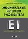 Эмоциональный интеллект руководителя: как развивать и применять - фото 1