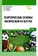 Теоретические основы физической культуры - фото 1