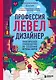 Профессия левел-дизайнер: Практическое руководство по созданию игровых миров - фото 1