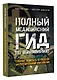 Полный медицинский гид по выживанию. Скорая помощь в любой экстремальной ситуации - фото 3