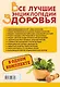 Все лучшие энциклопедии здоровья: Рецепты долголетия. Исцели свою жизнь. Почему русские живут долго (комплект из 3 книг) - фото 2