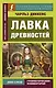 Лавка древностей - фото 1