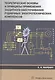 Теоретические основы и принципы применения защитного обесточивания рудничных электротехнических комплексов. Монография - фото 1