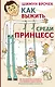 Как выжить среди принцесс - фото 1