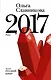 2017: роман - фото 1