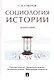 Социология истории. Монография - фото 1