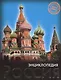 ЭНЦИКЛОПЕДИЯ. ХОЧУ ЗНАТЬ. РОССИЯ - фото 1