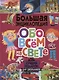 Большая энциклопедия обо всем на свете. Лучший подарок для школьников - фото 1