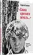 &quot Спаса кроткого печаль...&quot  Избранная православная лирика - фото 2